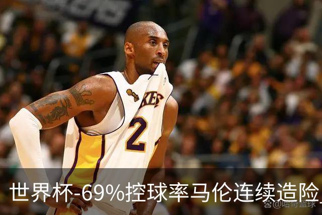 世界杯-69%控球率马伦连续造险 荷兰半场暂0-0平日本