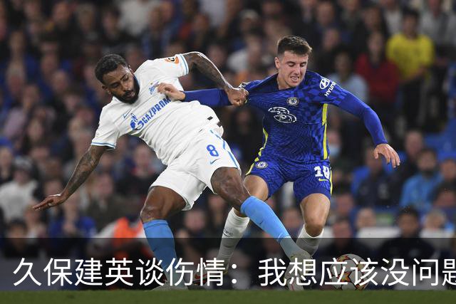 久保建英谈伤情：我想应该没问题，当时感觉像是从几个角度被撞到
